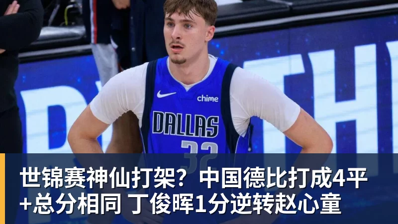 世锦赛神仙打架？中国德比打成4平+总分相同 丁俊晖1分逆转赵心童