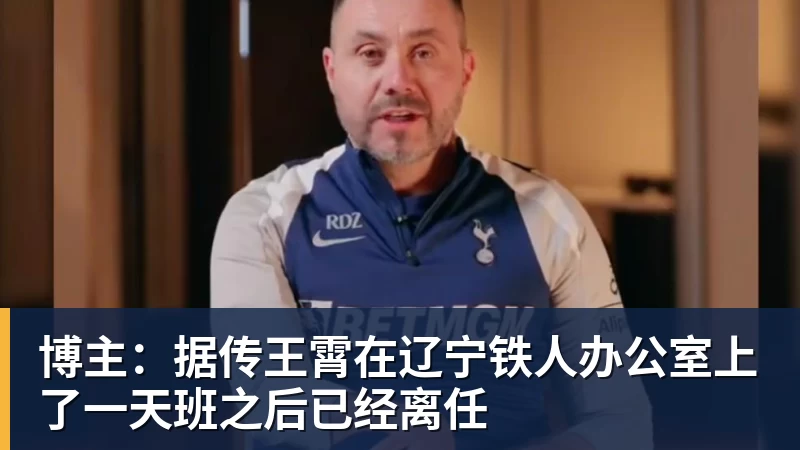 世界杯官方认证平台博主：据传王霄在辽宁铁人办公室上了一天班之后已经离任