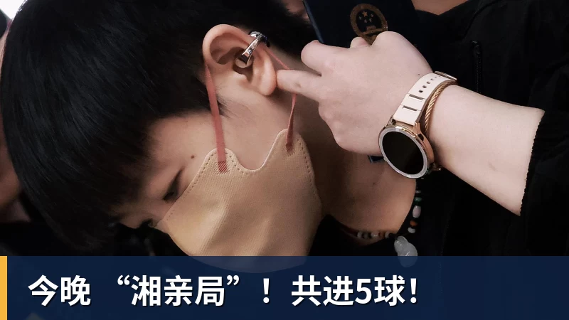 今晚 “湘亲局”！共进5球！
