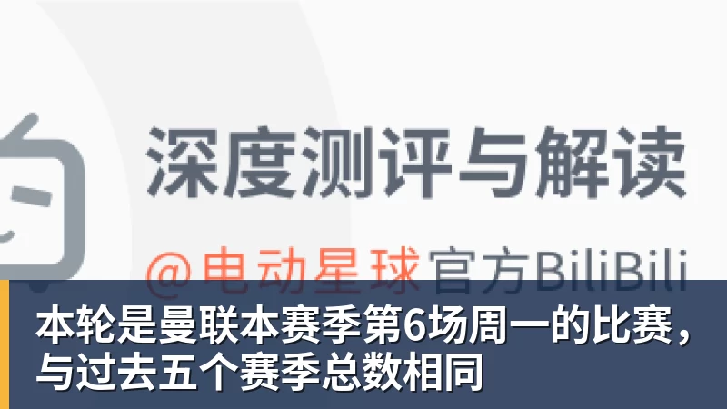 世界杯官方认证平台本轮是曼联本赛季第6场周一的比赛，与过去五个赛季总数相同