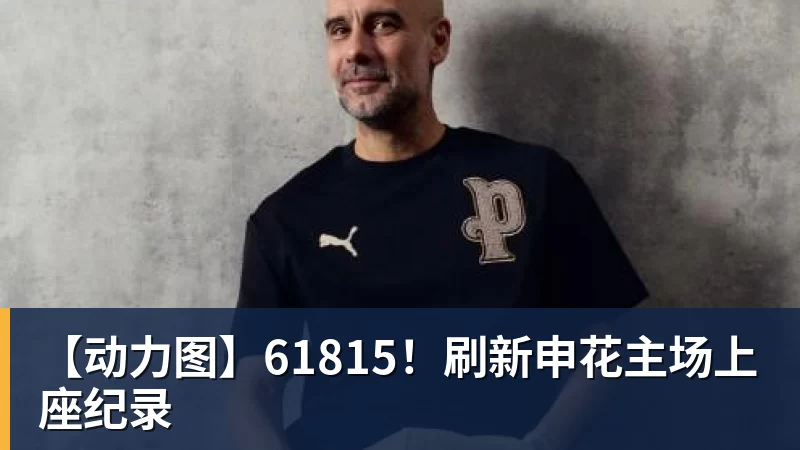 【动力图】61815！刷新申花主场上座纪录