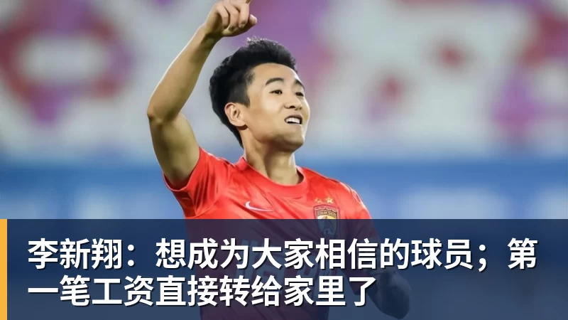 李新翔：想成为大家相信的球员；第一笔工资直接转给家里了