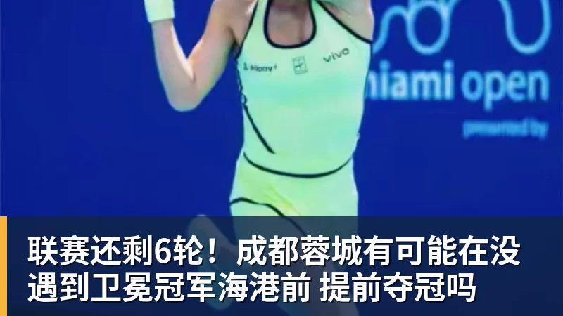 联赛还剩6轮!成都蓉城有可能在没遇到卫冕冠军海港前 提前夺冠吗 - 星空体育(中国)官方网站 - STAR SPORTS