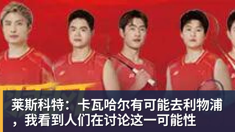 迪恩克吉:妻子患白血病影响回归不莱梅决定,这里就是我的家 - 星空体育(中国)官方网站 - STAR SPORTS