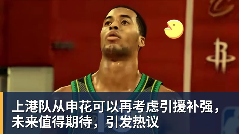 上港队从申花可以再考虑引援补强,未来值得期待,引发热议 - 星空体育(中国)官方网站 - STAR SPORTS