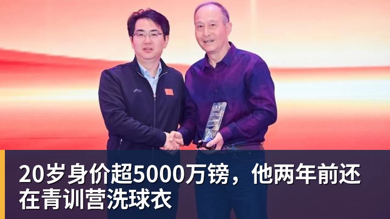 20岁身价超5000万镑，他两年前还在青训营洗球衣 - 星空体育(中国)官方网站 - STAR SPORTS