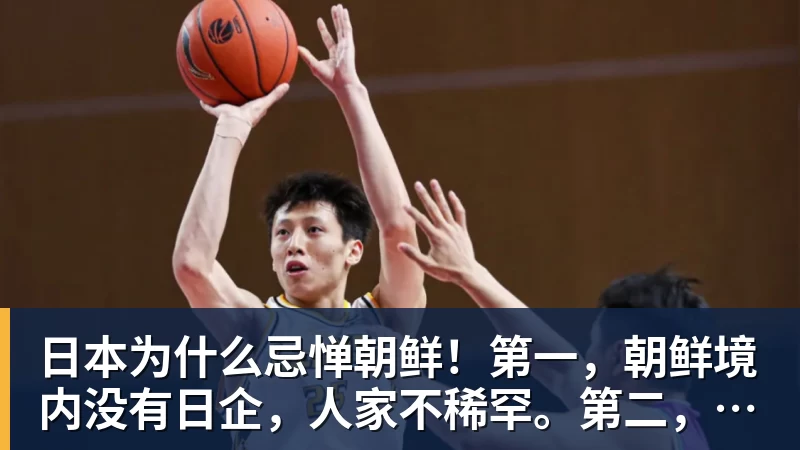 日本为什么忌惮朝鲜！第一，朝鲜境内没有日企，人家不稀罕。第二，朝鲜人也不用日本的东西，你在朝鲜也几乎看不见日货