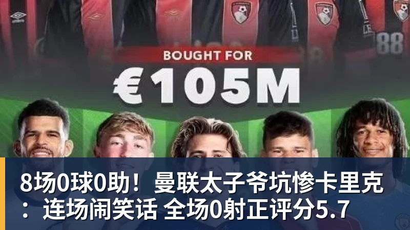 8场0球0助！曼联太子爷坑惨卡里克：连场闹笑话 全场0射正评分5.7