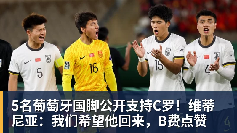5名葡萄牙国脚公开支持C罗！维蒂尼亚：我们希望他回来，B费点赞