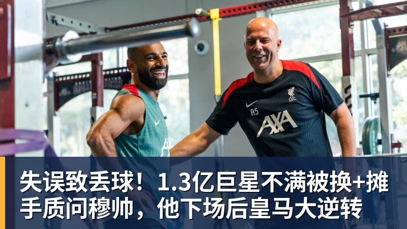 失误致丢球！1.3亿巨星不满被换+摊手质问穆帅，他下场后皇马大逆转