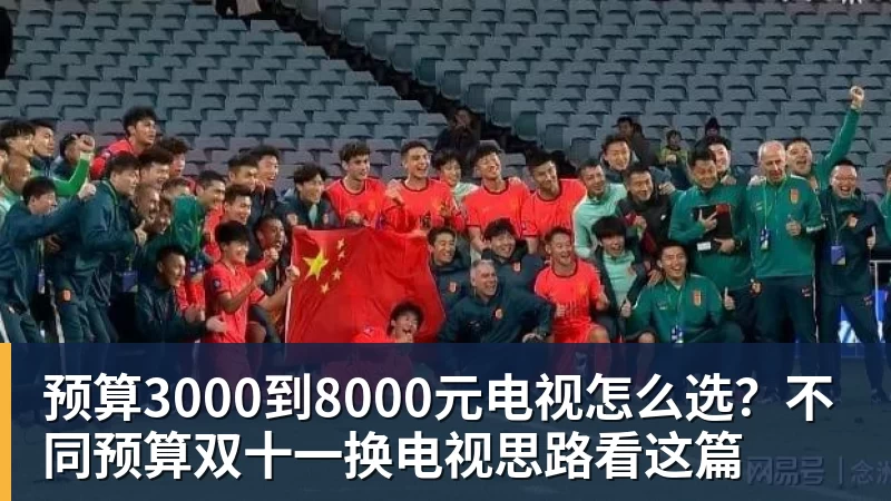 预算3000到8000元电视怎么选？不同预算双十一换电视思路看这篇