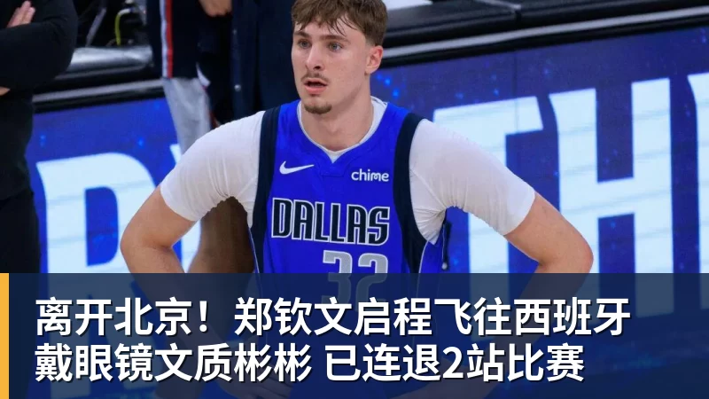 离开北京！郑钦文启程飞往西班牙 戴眼镜文质彬彬 已连退2站比赛