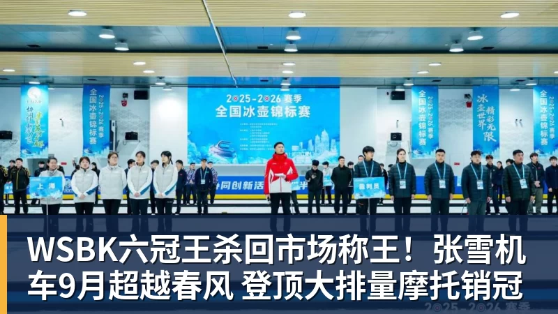 星空体育WSBK六冠王杀回市场称王！张雪机车9月超越春风 登顶大排量摩托销冠