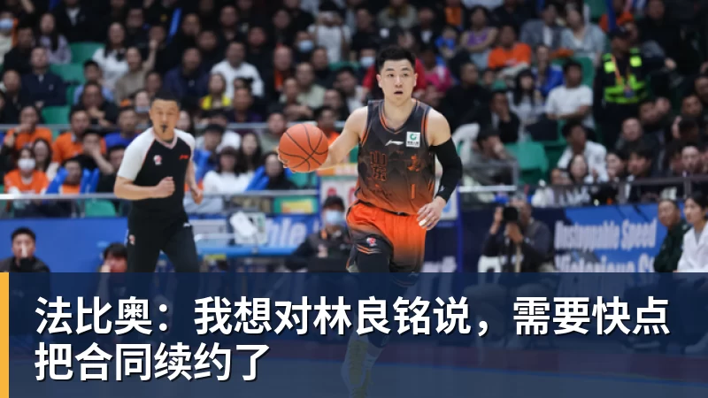 星空体育法比奥：我想对林良铭说，需要快点把合同续约了