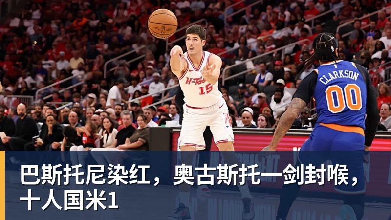 巴斯托尼染红，奥古斯托一剑封喉，十人国米1