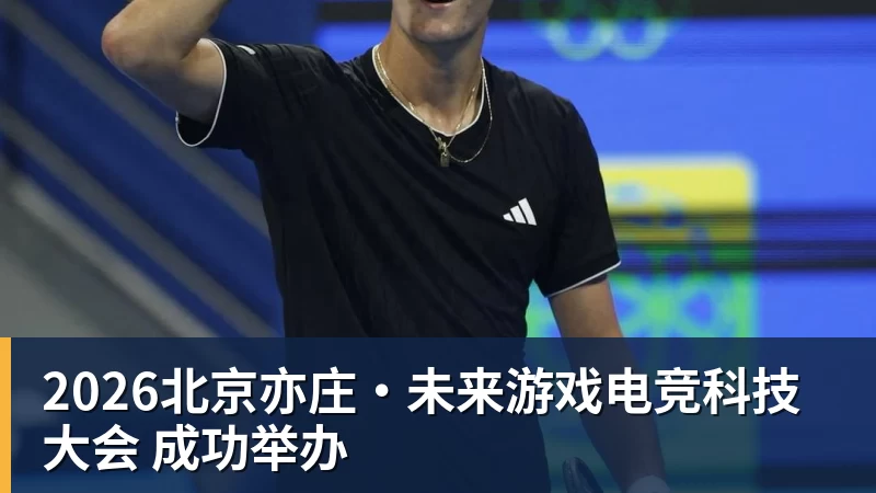 星空体育2026北京亦庄·未来游戏电竞科技大会 成功举办