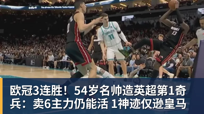 星空体育欧冠3连胜！54岁名帅造英超第1奇兵：卖6主力仍能活 1神迹仅逊皇马