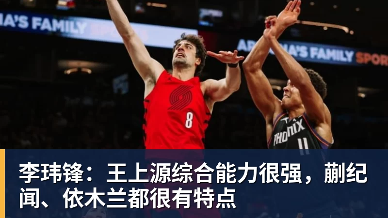 李玮锋：王上源综合能力很强，蒯纪闻、依木兰都很有特点