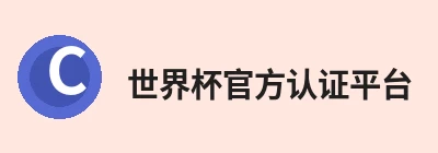 世界杯官方认证平台