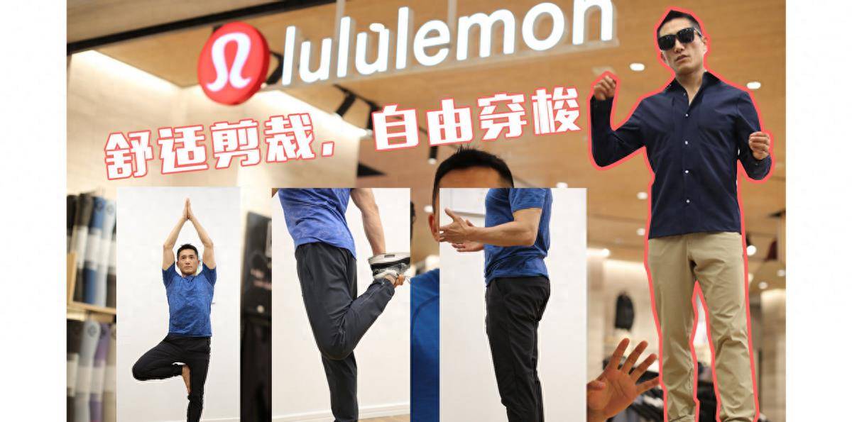 f6福鹿会：穿上就变高质地男性Lululemon成更适合“中邦男宝”的瑜伽裤？(图1)