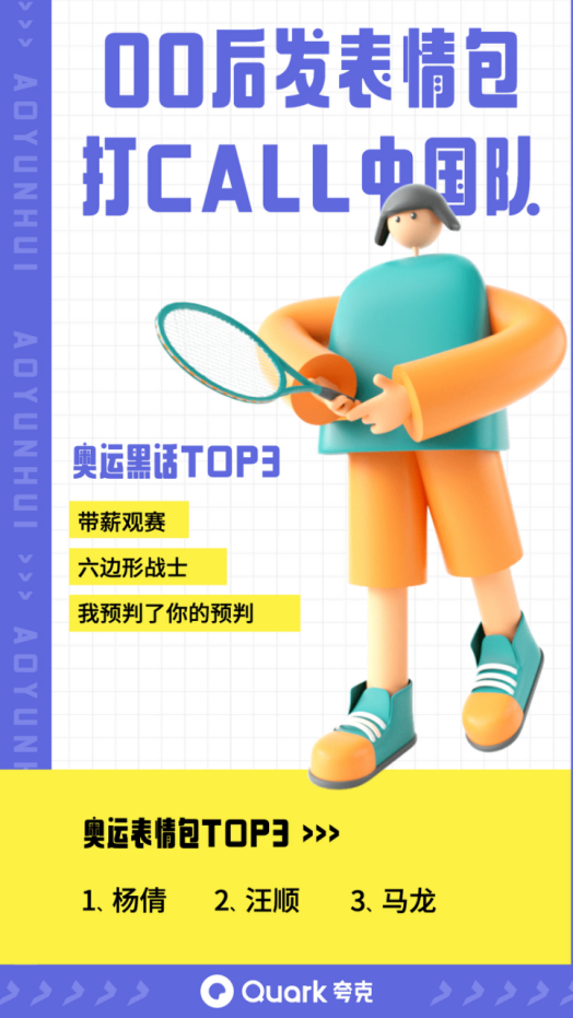 做神情包、练瑜伽、学冷常识 00后正在夸克APP里花式追奥运(图2)